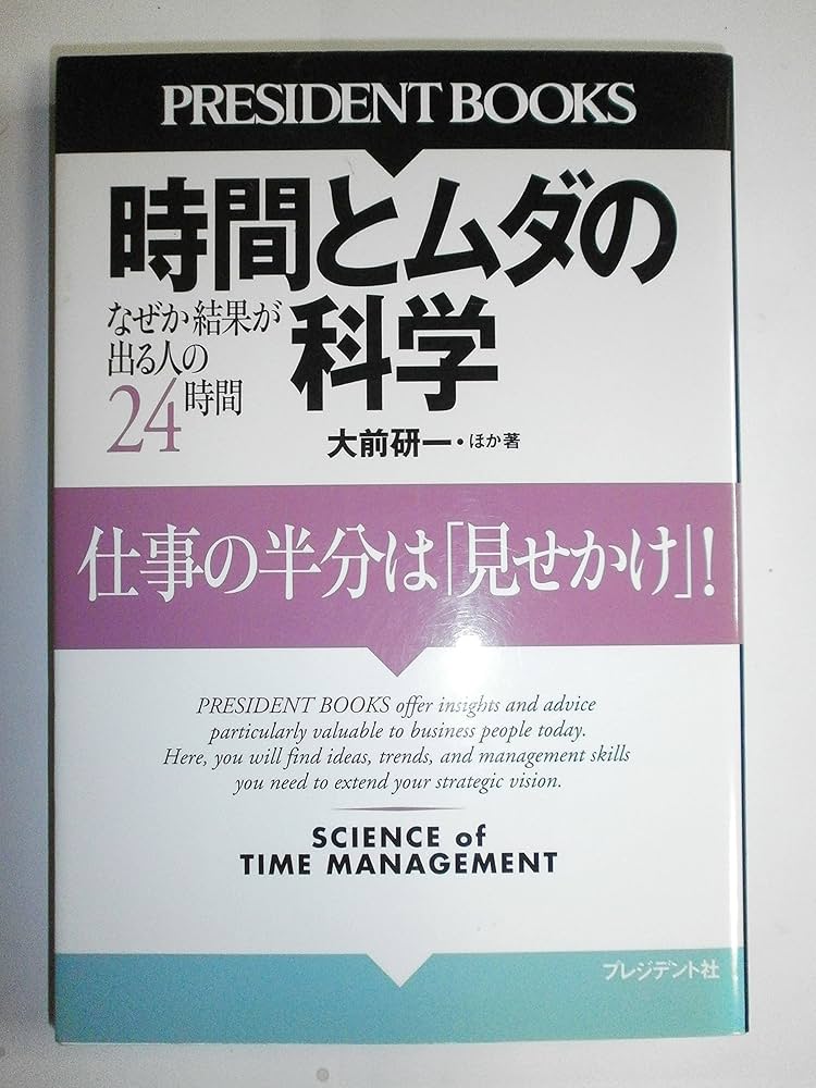 時間とムダの科学 (PRESIDENT BOOKS) | 大前 研一 ほか |本